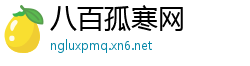 八百孤寒网